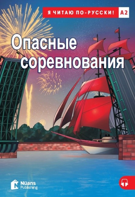 Опасные соревнования (Opasnyye sorevnovaniya) +Audio (A2)