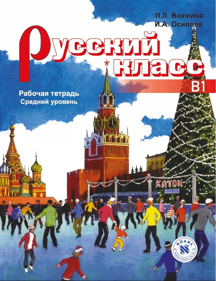 Русский класс Рабочая тетрадь (Russkiy Klass rabochaya tetrad') B1
