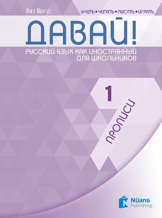 Davay! 1 (A1) Propisi [Давай! 1 (A1) Прописи]