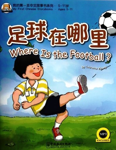Where is the Football? + MP3 CD (My First Chinese Storybooks)