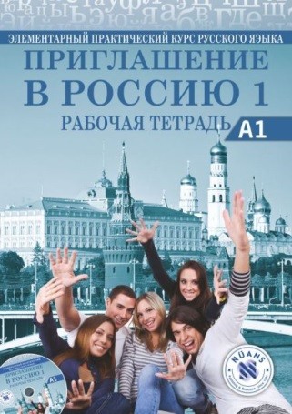 Приглашение в Россию 1 Рабочая тетрадь +CD (Priglasheniye v Rossiyu 1 Rabochaya Tetrad')