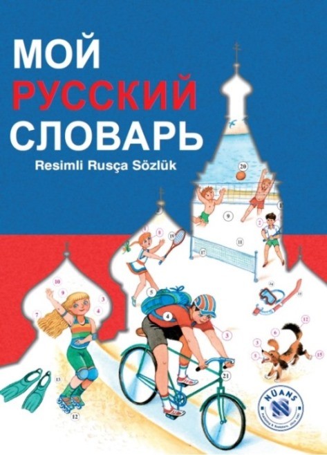 Мой русский словарь (Moy Russkiy slovar')