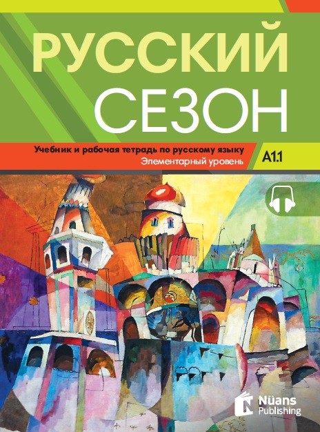 Русский сезон A1.1 Учебник и pабочая тетрадь +Audio (Russkiy Sezon A1.1)