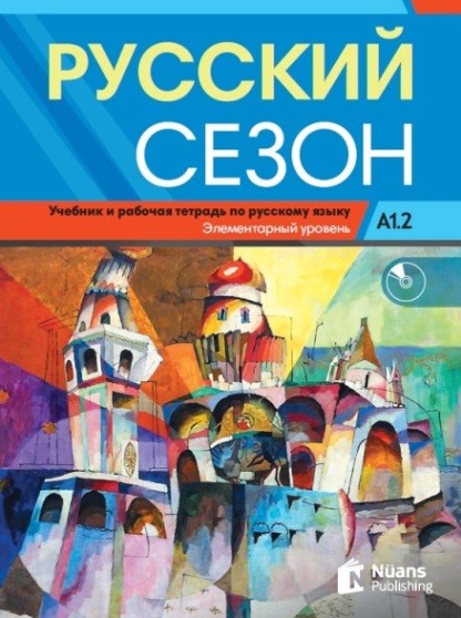 Русский сезон A1.2 Учебник и pабочая тетрадь + audio (Russkiy Sezon A1.2)