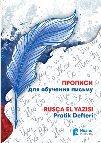 ПРОПИСИ для обучения письму – Rusça El Yazısı Pratik Defteri