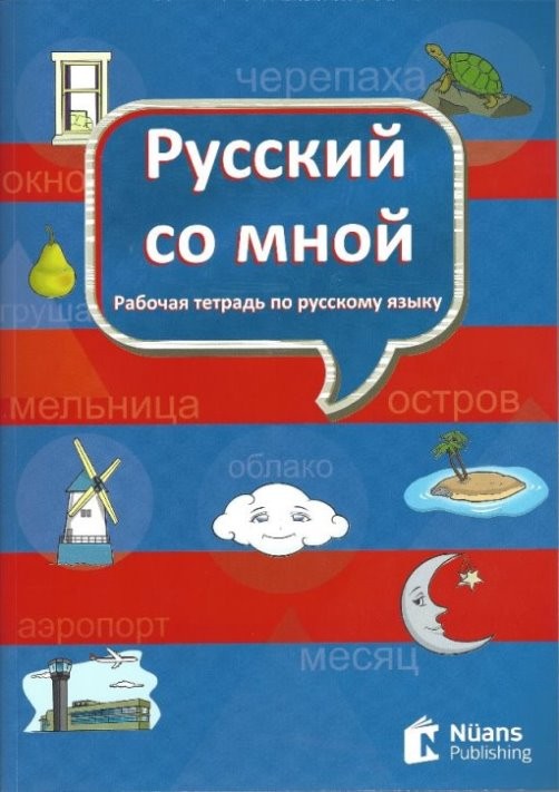 Russkiy so mnoy (Русский со мной)
