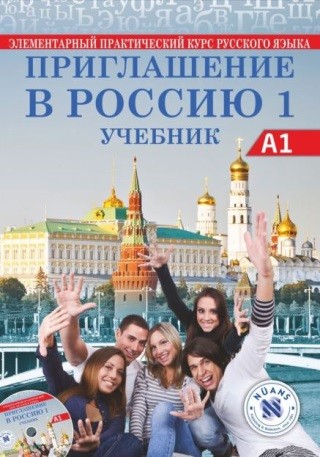 Приглашение в Россию 1 Учебник +CD (Priglasheniye v Rossiyu 1 Uchebnik)