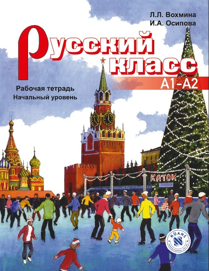Русский класс Рабочая тетрадь (Russkiy Klass rabochaya tetrad') A1-A2