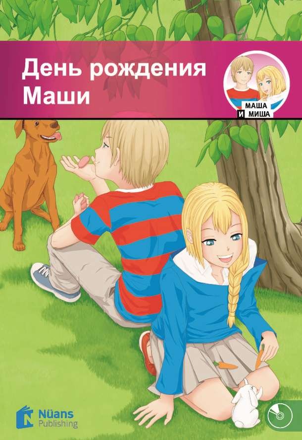 Den' rozhdeniya Mashi +Audio (День рождения Маши) (MM.4)