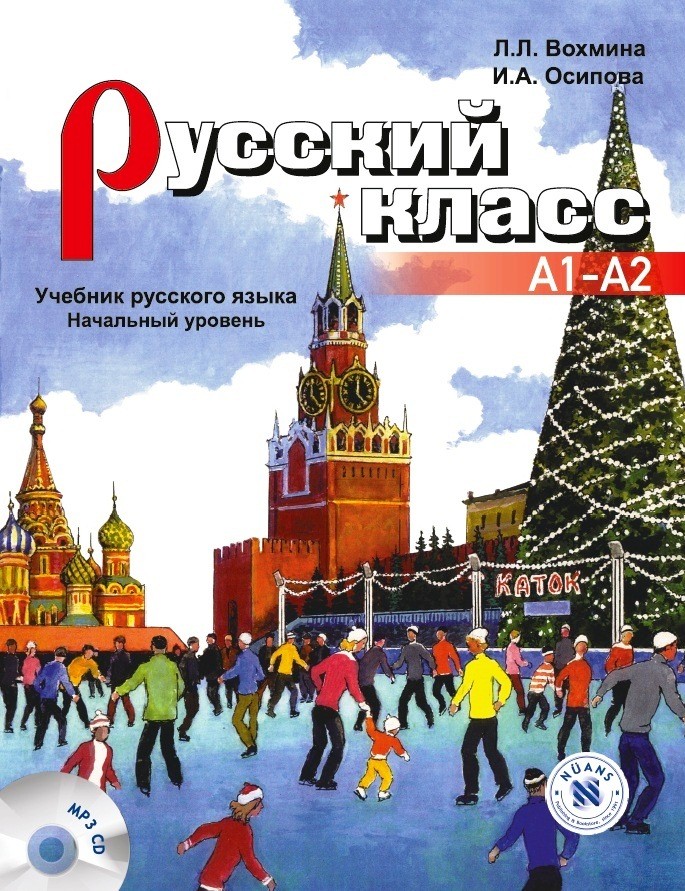 Русский класс учебник (Russkiy Klass uchebnik) A1-A2