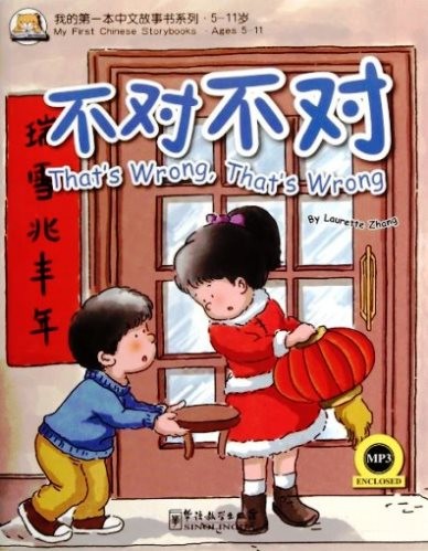 That’s Wrong, That’s Wrong + MP3 CD (My First Chinese Storybooks)