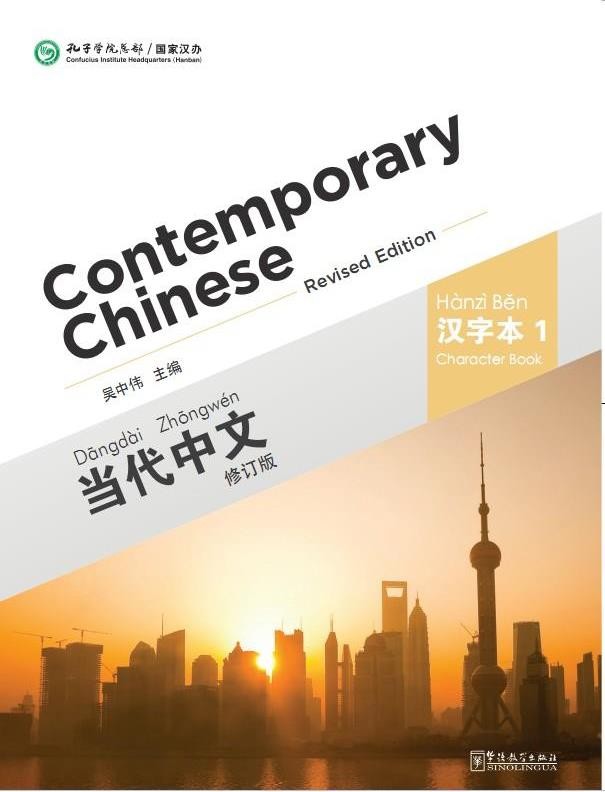 Contemporary Chinese 1 Character Book (revised)