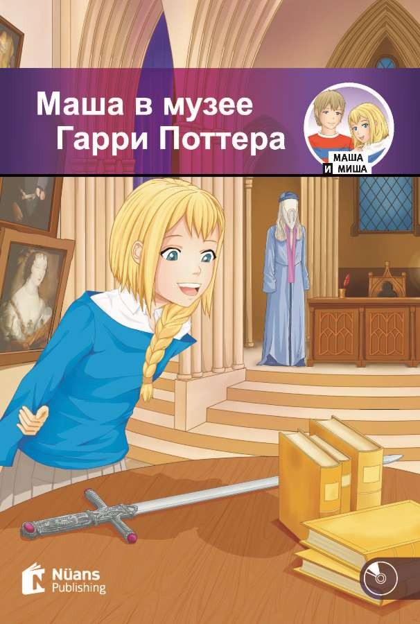 Masha v muzeye Garri Pottera +Audio (Маша в музее Гарри Поттера) (MM.2)