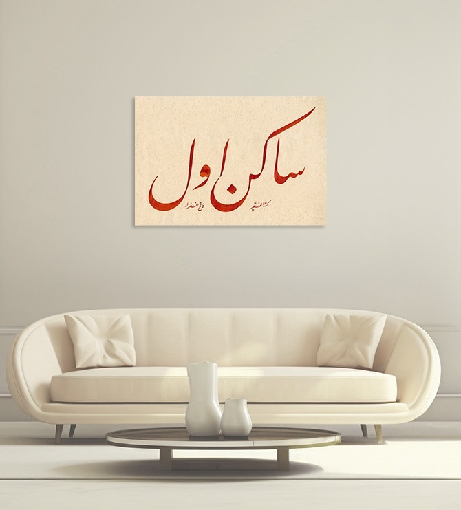 Sakin Ol (Baskı)