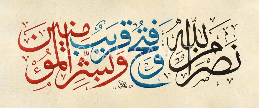 Nasrun Nasrun Minallahi Ve Fethun Garib (Baskı) - Aşiyan Sanat Çerçeve ve Tablolar