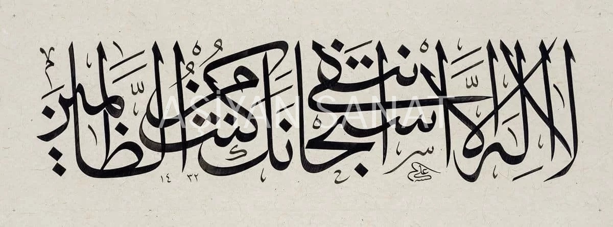 Enbiya Suresi 87.Ayeti( Yunus A.S 'ın Duası ) (Baskı)