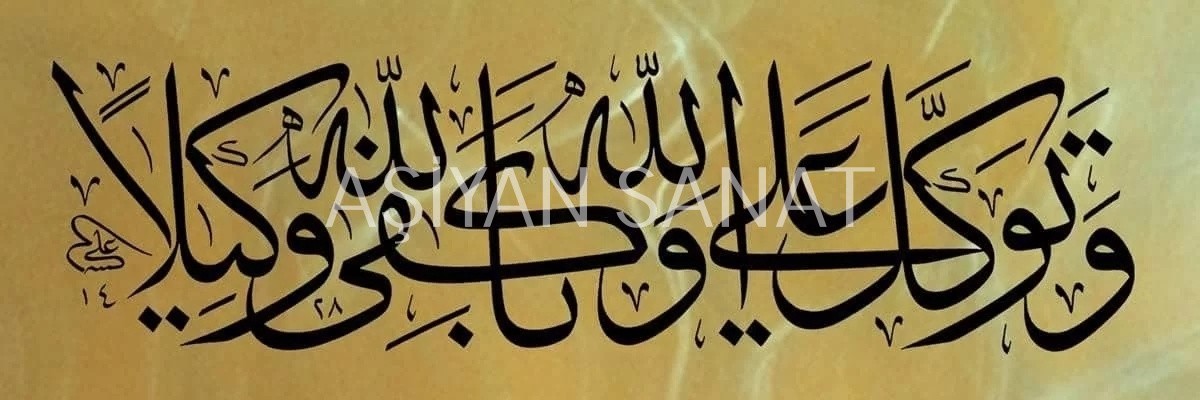 Ahzab Suresi 3.Ayetin Son Kısmı (Baskı)