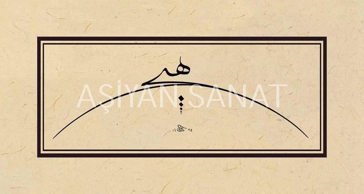 Hiç (Baskı)