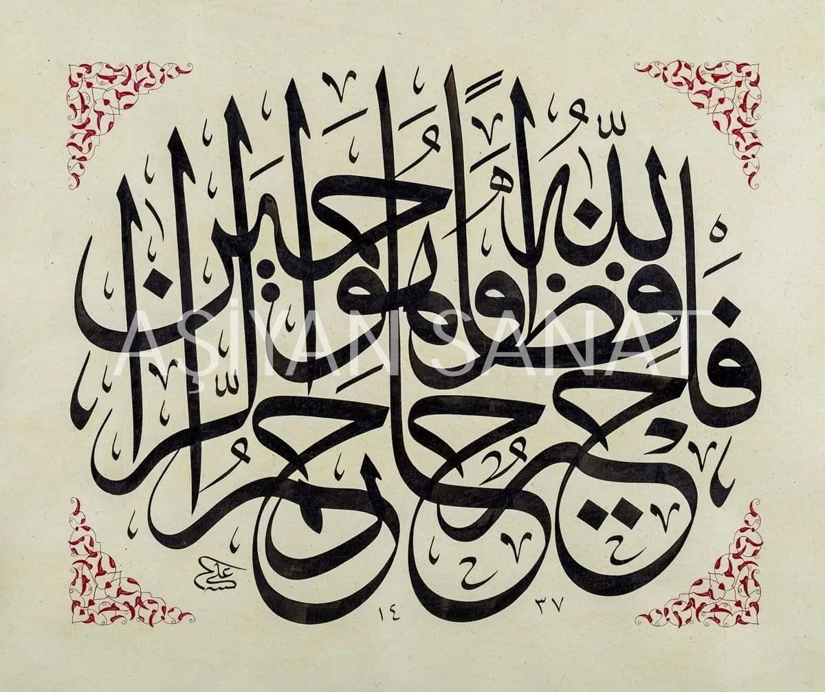 Yusuf Suresi 64.Ayeti (Baskı)