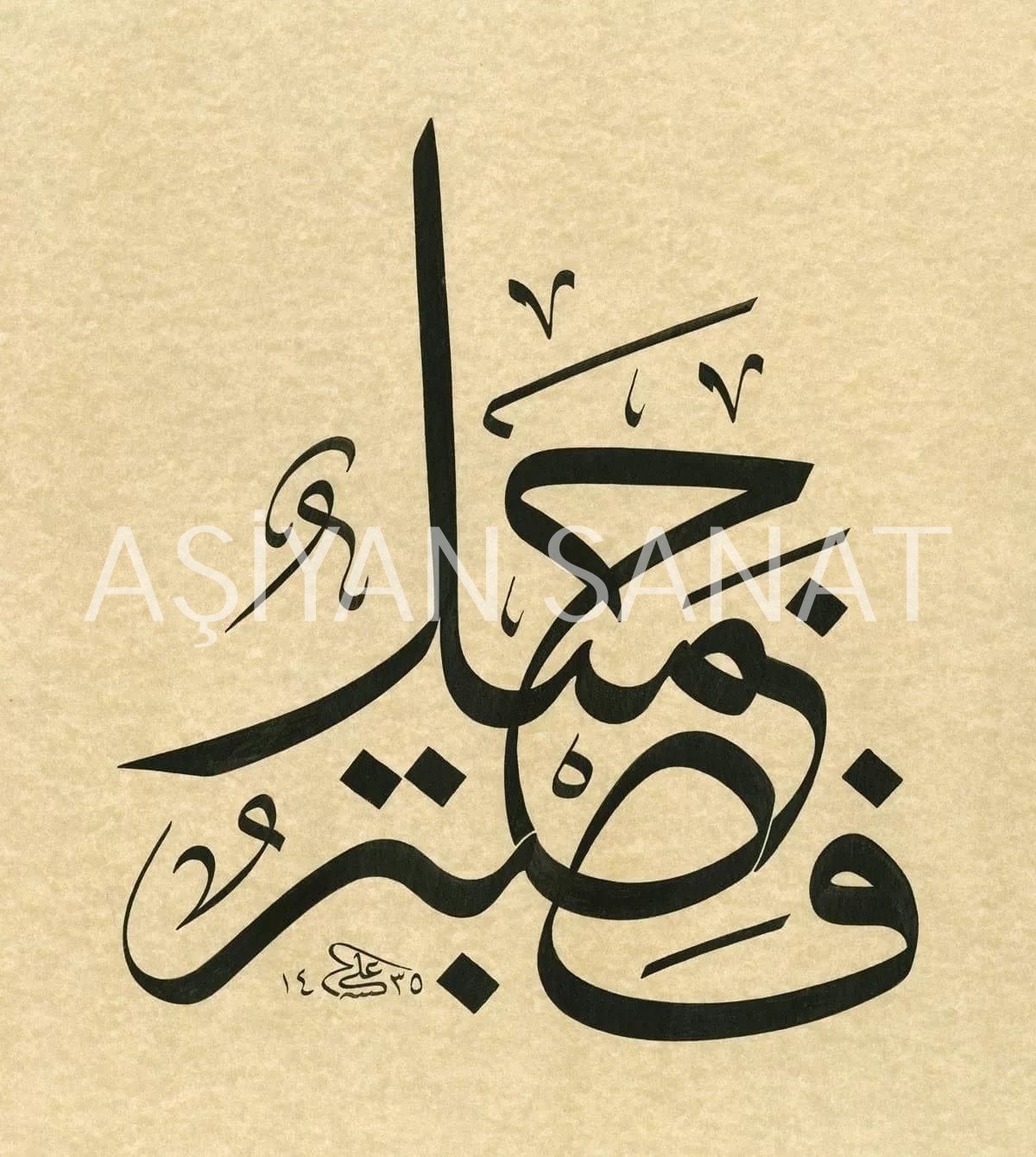 Yusuf Suresi 18. Ayeti (Baskı)