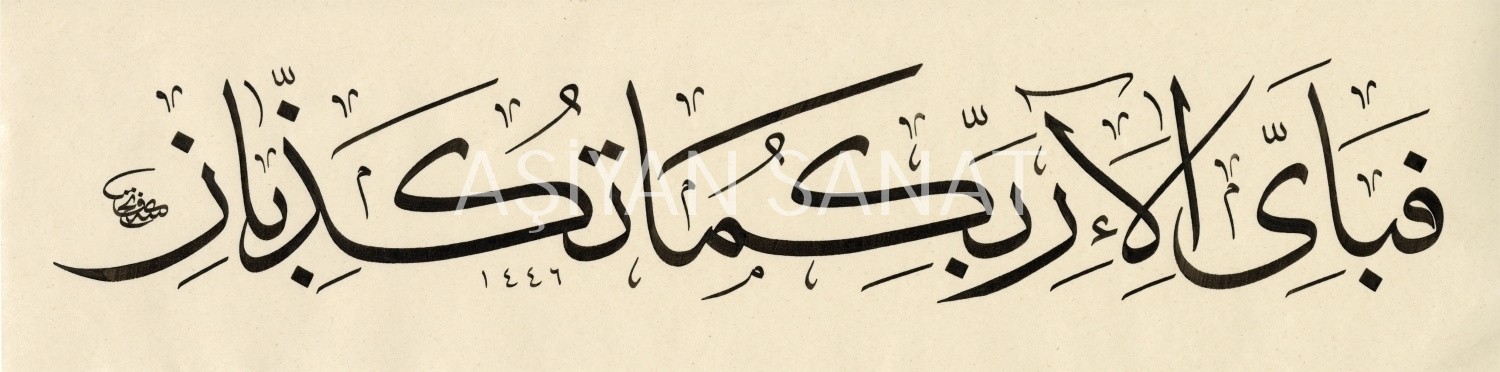 Rahman Suresi- Febi-Eyyi Âlâ-İ Rabbikumâ Tukeżżibân(İ)