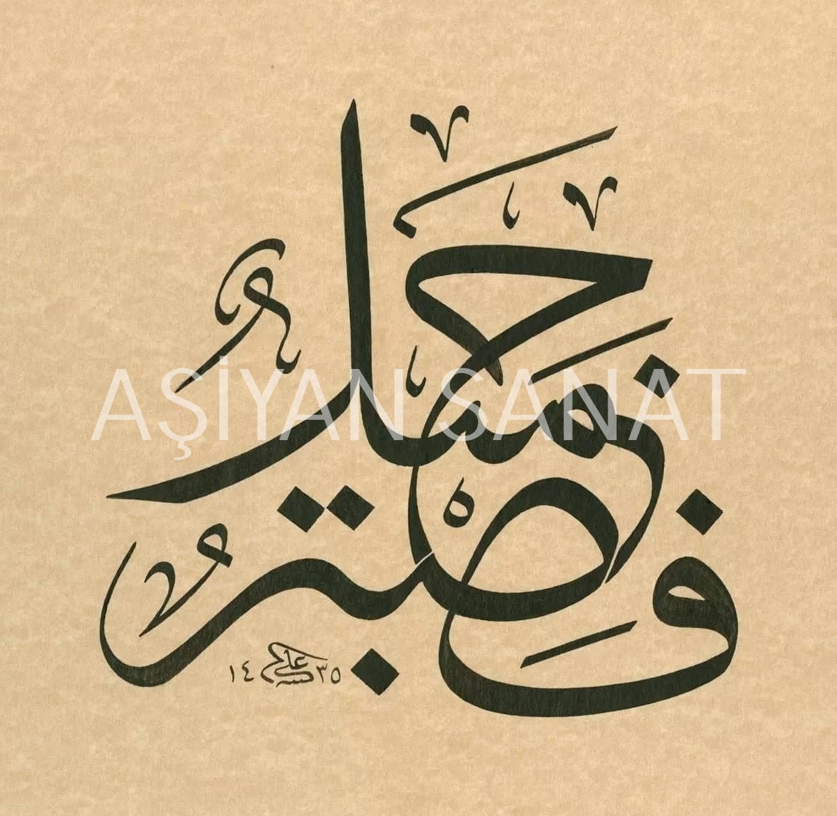 Yusuf Suresi 18. Ayeti (Baskı)